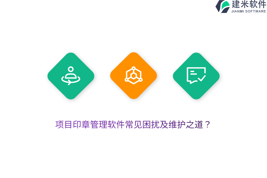 项目印章管理软件常见困扰及维护之道？