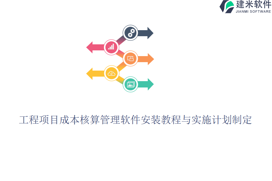 工程项目成本核算管理软件安装教程与实施计划制定