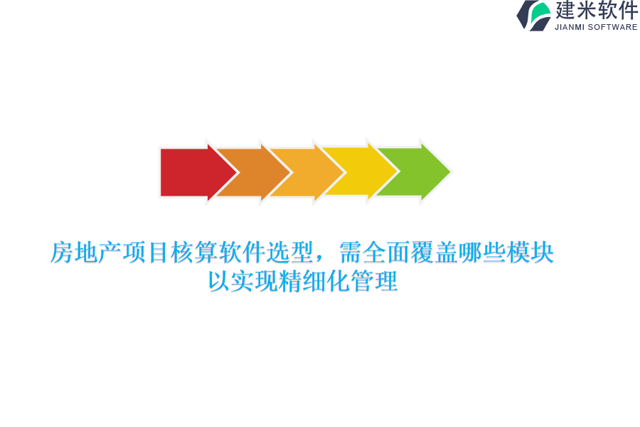 房地产项目核算软件选型，需全面覆盖哪些模块以实现精细化管理？