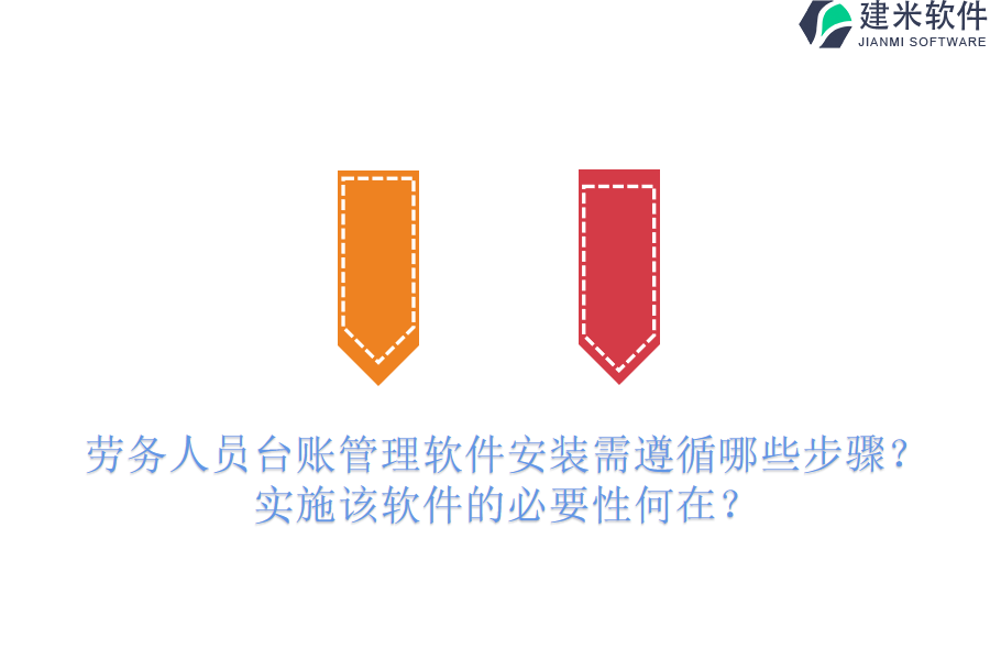 劳务人员台账管理软件安装需遵循哪些步骤？实施该软件的必要性何在？