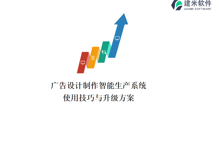 广告设计制作智能生产系统：使用技巧与升级方案