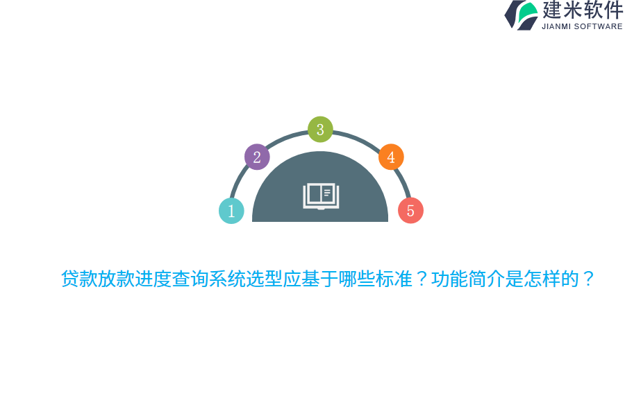 贷款放款进度查询系统选型应基于哪些标准？功能简介是怎样的？