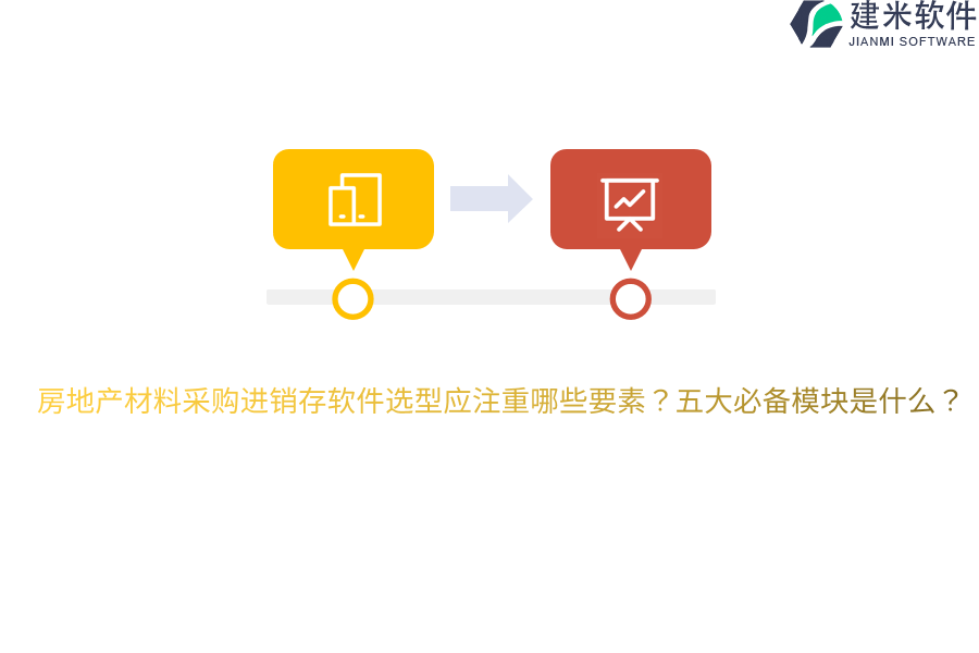 房地产材料采购进销存软件选型应注重哪些要素？五大必备模块是什么？