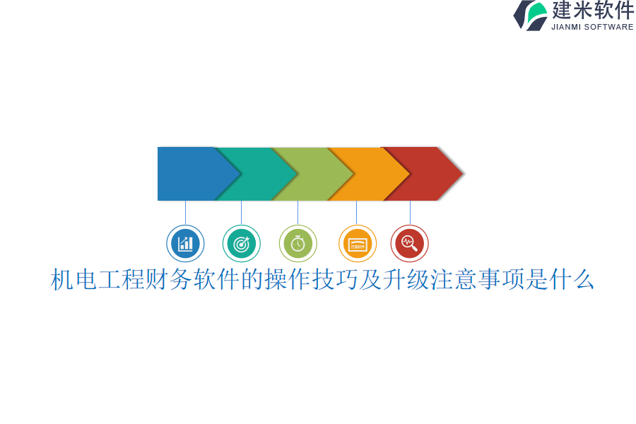 机电工程财务软件的操作技巧及升级注意事项是什么？