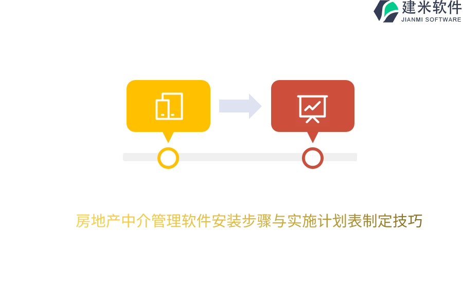 房地产中介管理软件安装步骤与实施计划表制定技巧