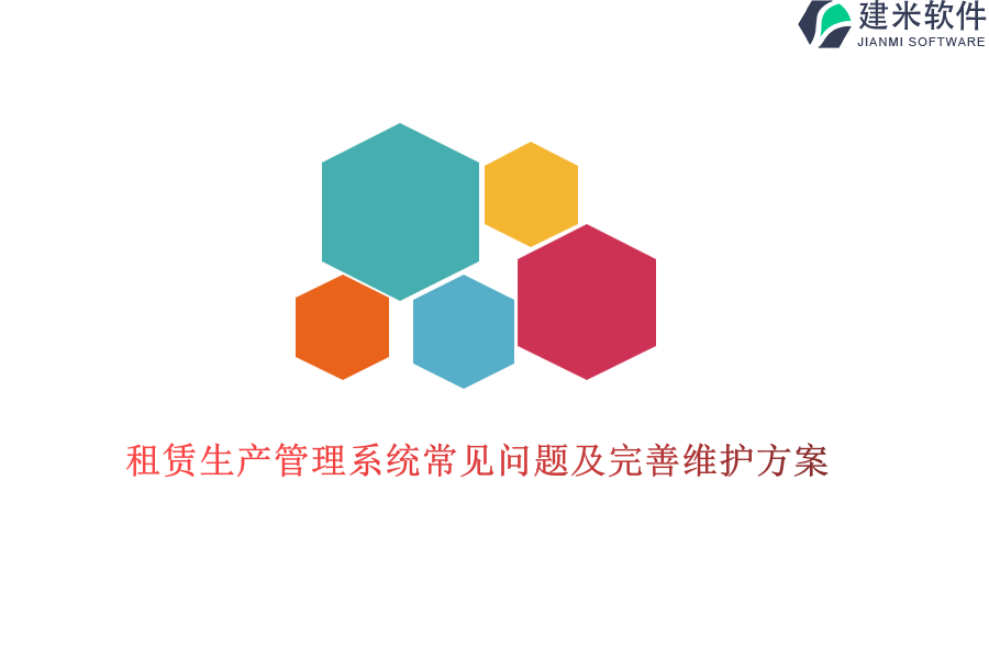 租赁生产管理系统常见问题及完善维护方案？