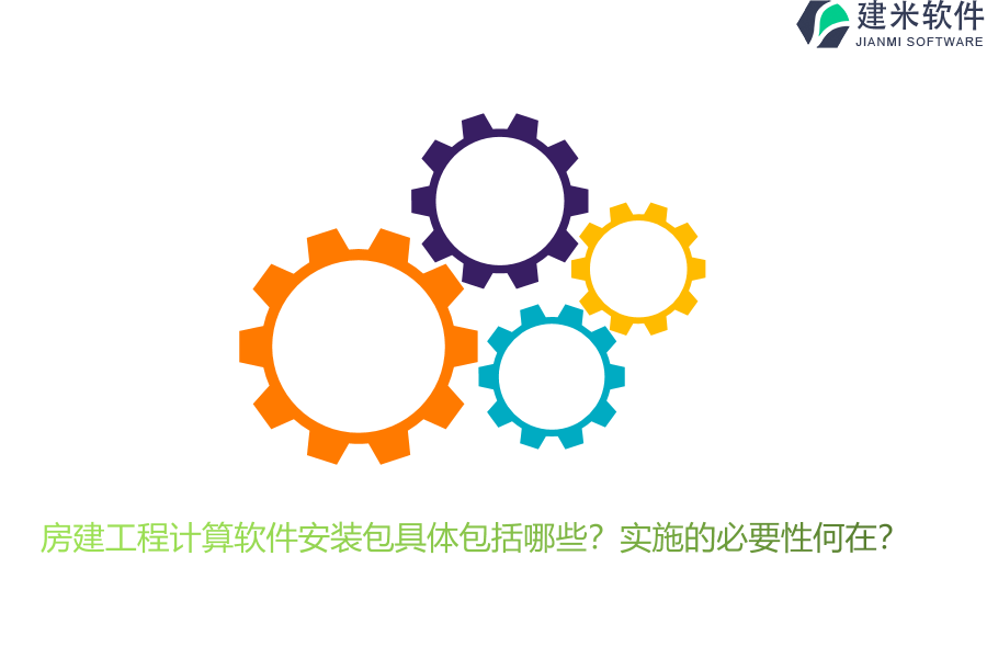 房建工程计算软件安装包具体包括哪些？实施的必要性何在？