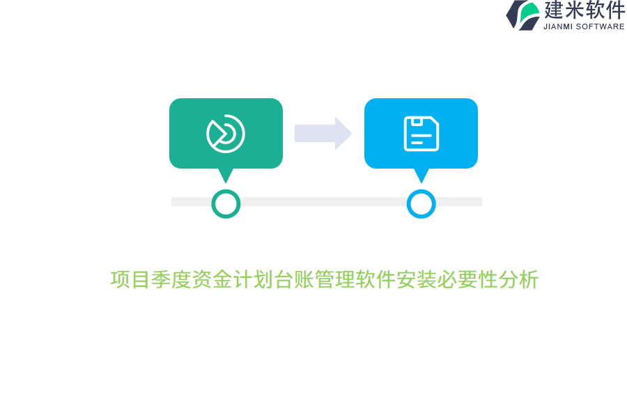 项目季度资金计划台账管理软件安装必要性分析