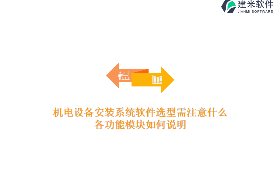 机电设备安装系统软件选型需注意什么？各功能模块如何说明？