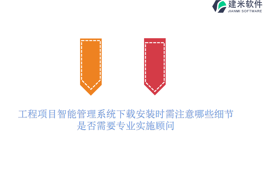 工程项目智能管理系统下载安装时需注意哪些细节？是否需要专业实施顾问？