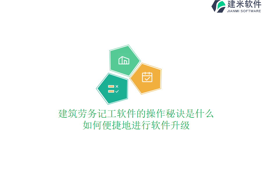 建筑劳务记工软件的操作秘诀是什么？如何便捷地进行软件升级？