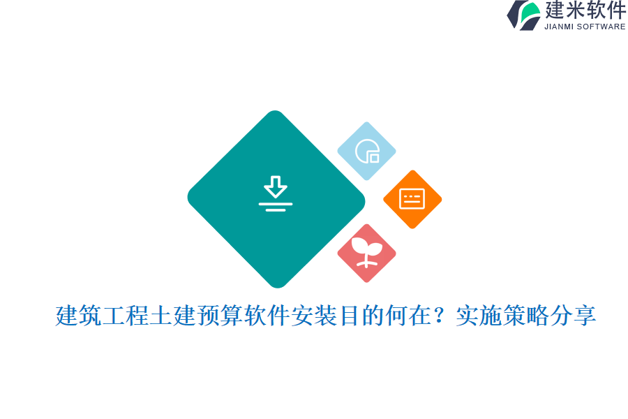 建筑工程土建预算软件安装目的何在？实施策略分享？