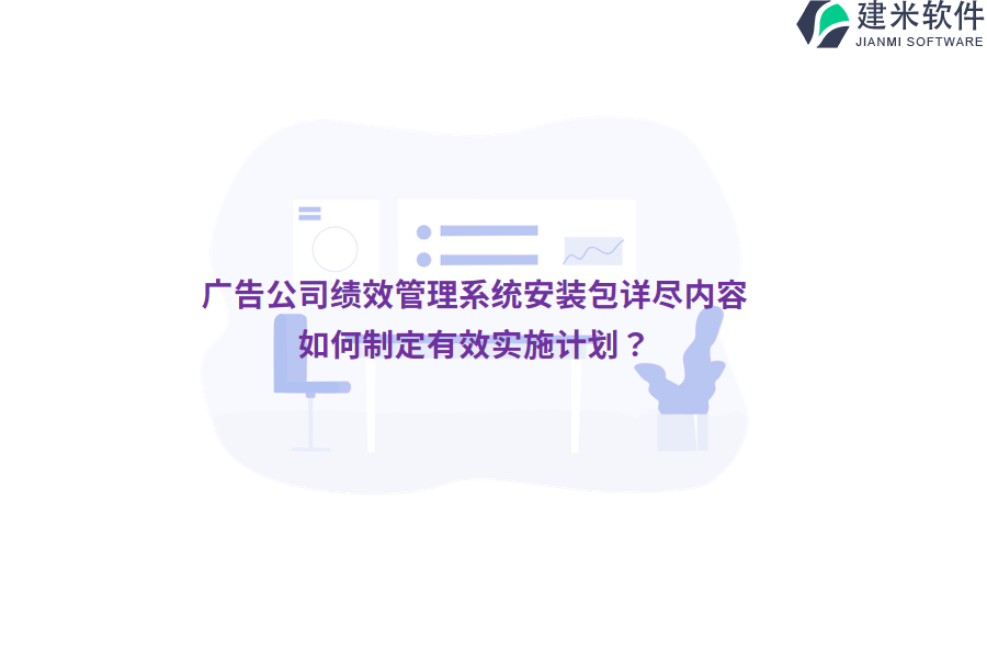 广告公司绩效管理系统安装包详尽内容，如何制定有效实施计划？