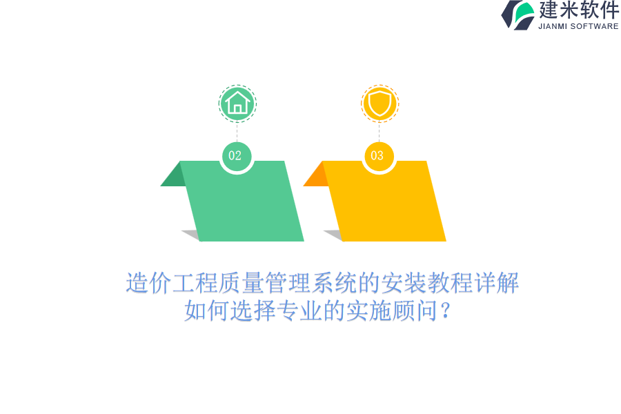 造价工程质量管理系统的安装教程详解，如何选择专业的实施顾问？