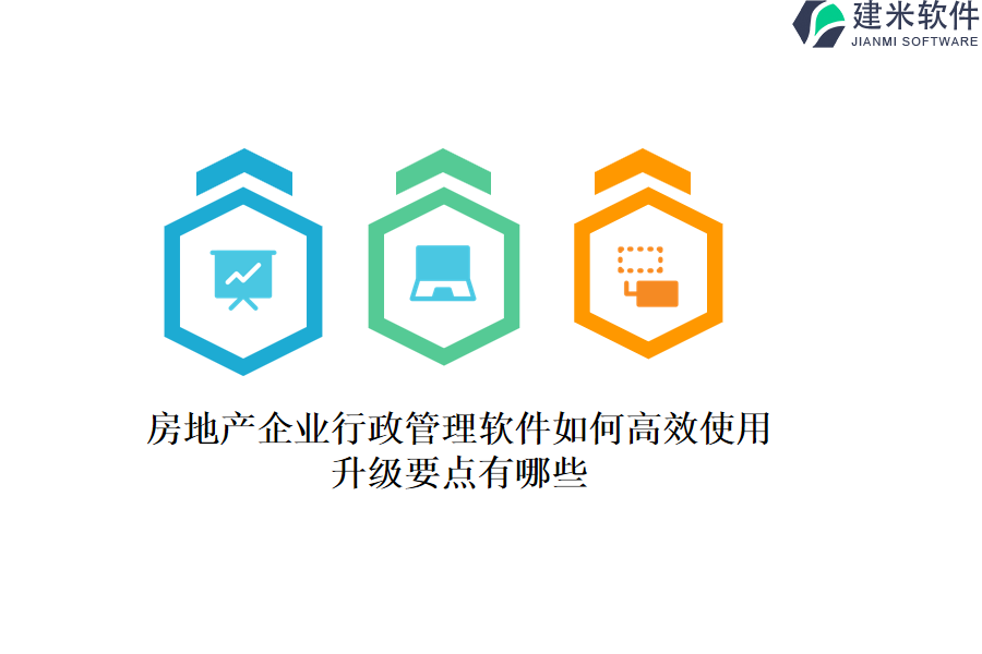 房地产企业行政管理软件如何高效使用？升级要点有哪些？