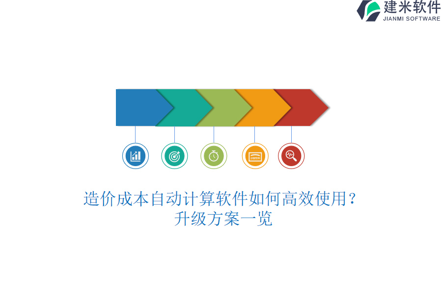 造价成本自动计算软件如何高效使用？升级方案一览