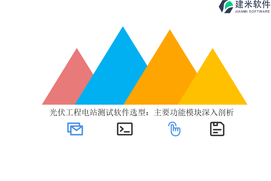 光伏工程电站测试软件选型：主要功能模块深入剖析