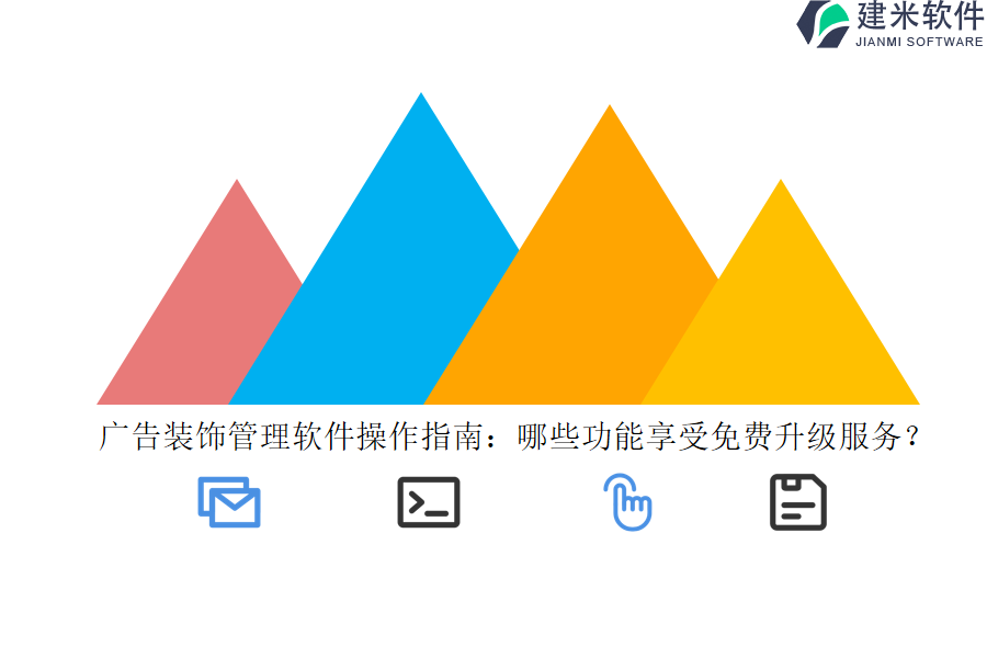 广告装饰管理软件操作指南：哪些功能享受免费升级服务？