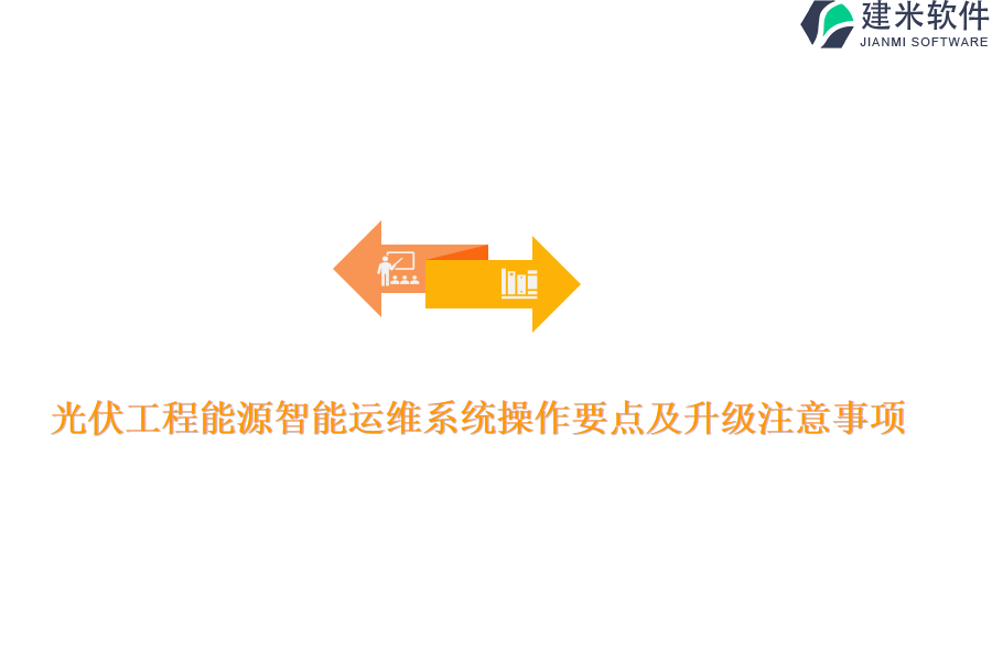 光伏工程能源智能运维系统操作要点及升级注意事项？