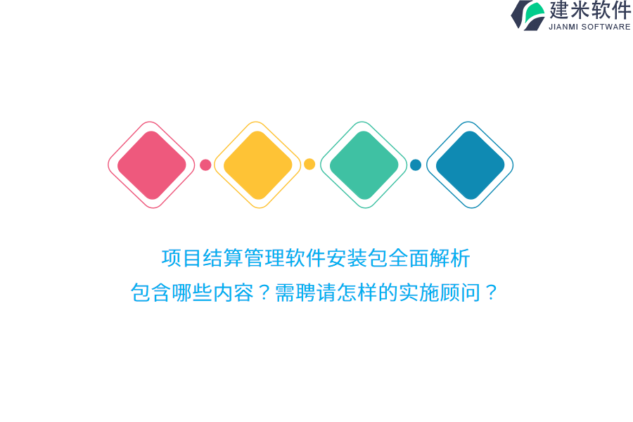 项目结算管理软件安装包全面解析：包含哪些内容？需聘请怎样的实施顾问？