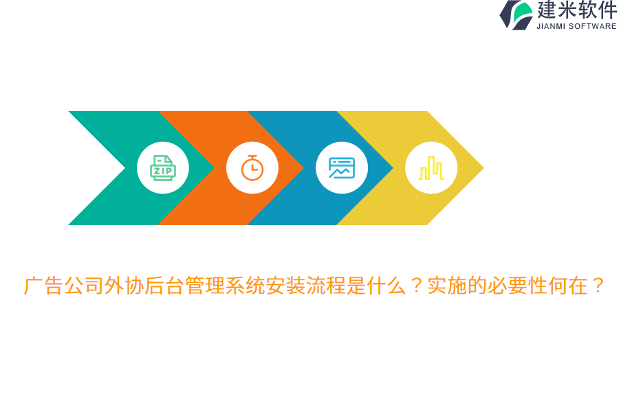 广告公司外协后台管理系统安装流程是什么？实施的必要性何在？