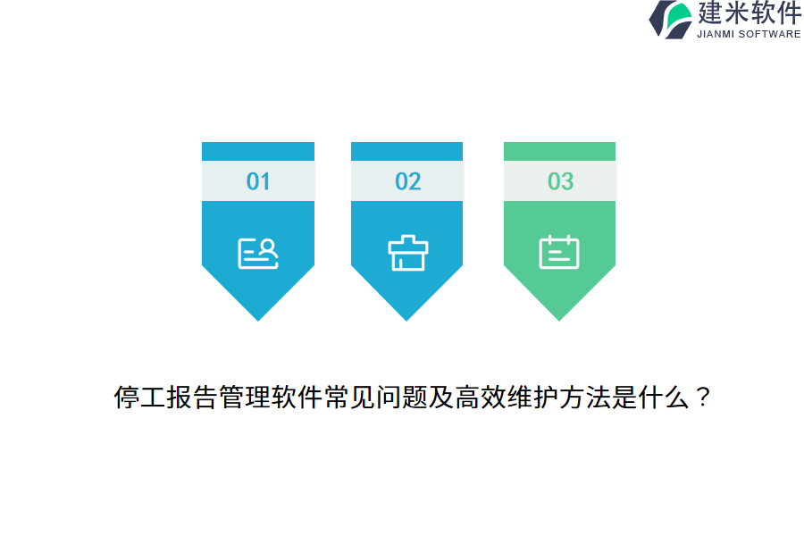 停工报告管理软件常见问题及高效维护方法是什么？