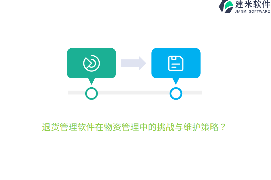 退货管理软件在物资管理中的挑战与维护策略？