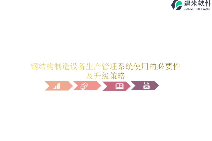 钢结构制造设备生产管理系统使用的必要性及升级策略