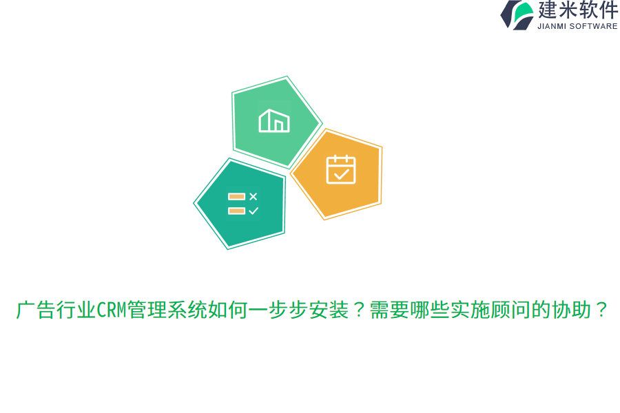 广告行业CRM管理系统如何一步步安装？需要哪些实施顾问的协助？