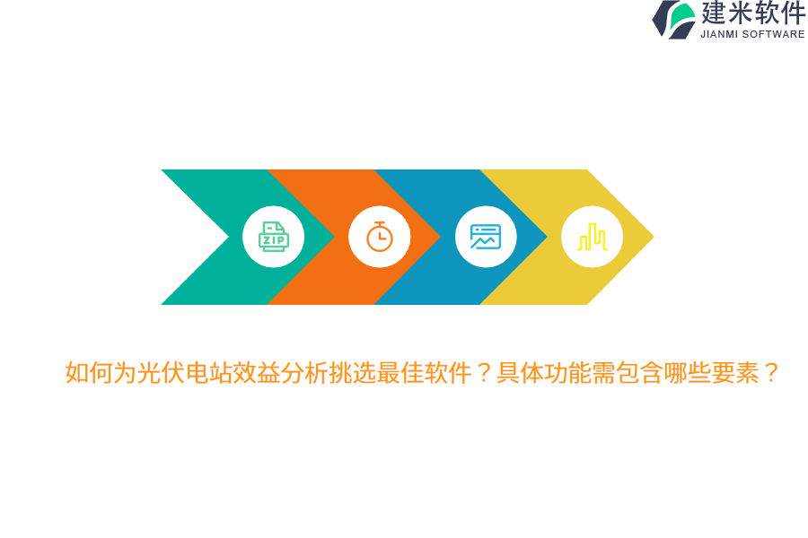 如何为光伏电站效益分析挑选最佳软件？具体功能需包含哪些要素？