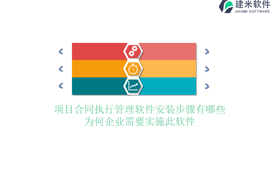 项目合同执行管理软件安装步骤有哪些？为何企业需要实施此软件？