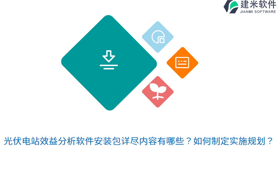 光伏电站效益分析软件安装包详尽内容有哪些？如何制定实施规划？ 