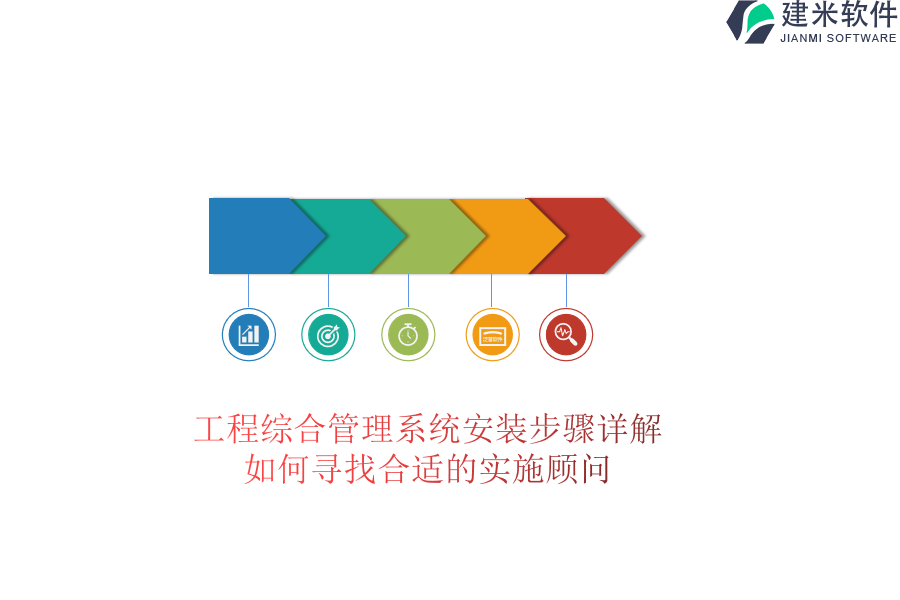 工程综合管理系统安装步骤详解，如何寻找合适的实施顾问？