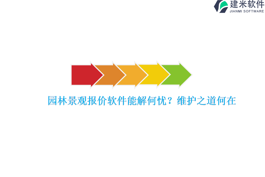 园林景观报价软件能解何忧？维护之道何在？