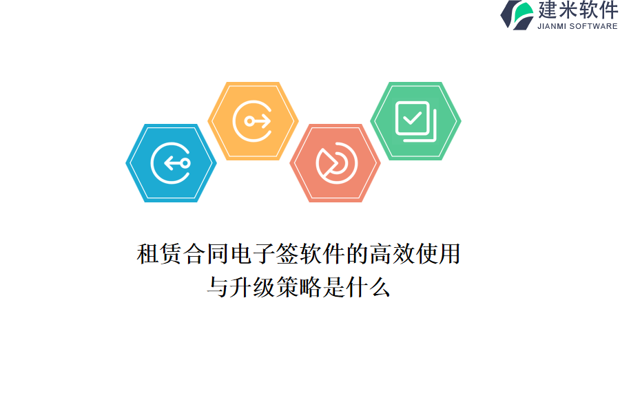 租赁合同电子签软件的高效使用与升级策略是什么？