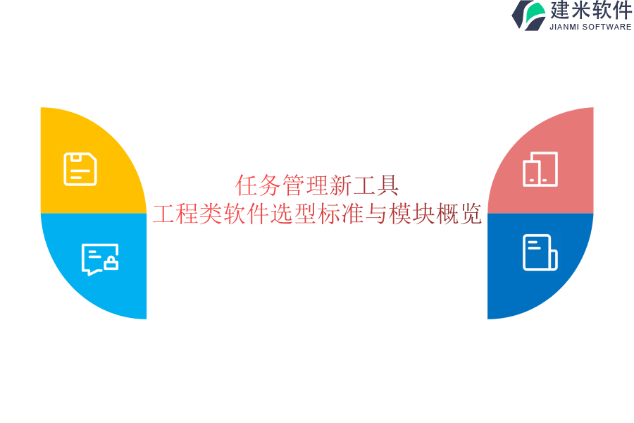 任务管理新工具：工程类软件选型标准与模块概览