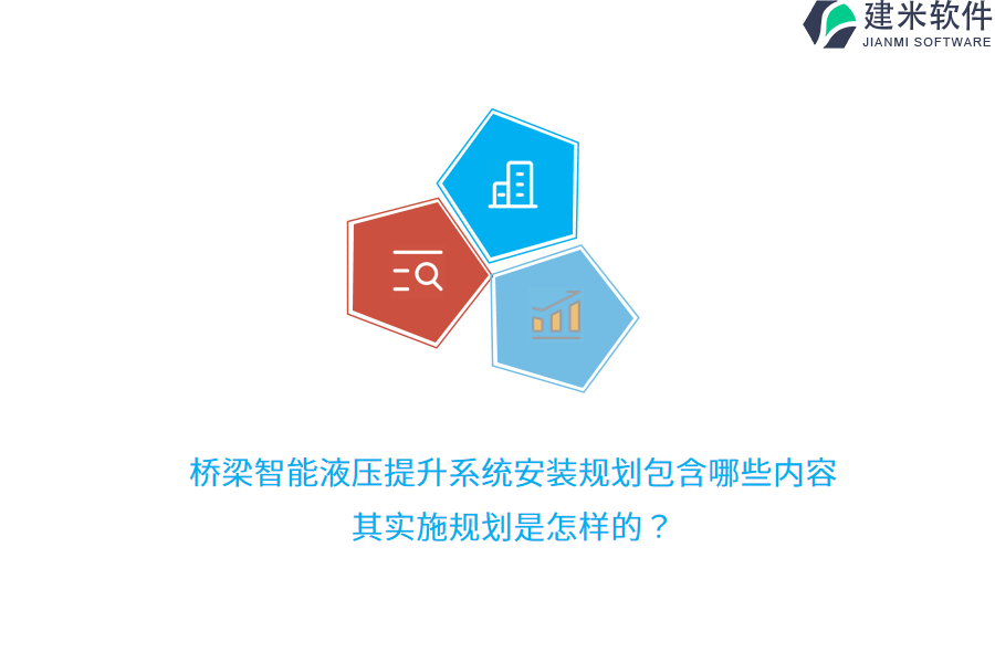 桥梁智能液压提升系统安装规划包含哪些内容？其实施规划是怎样的？