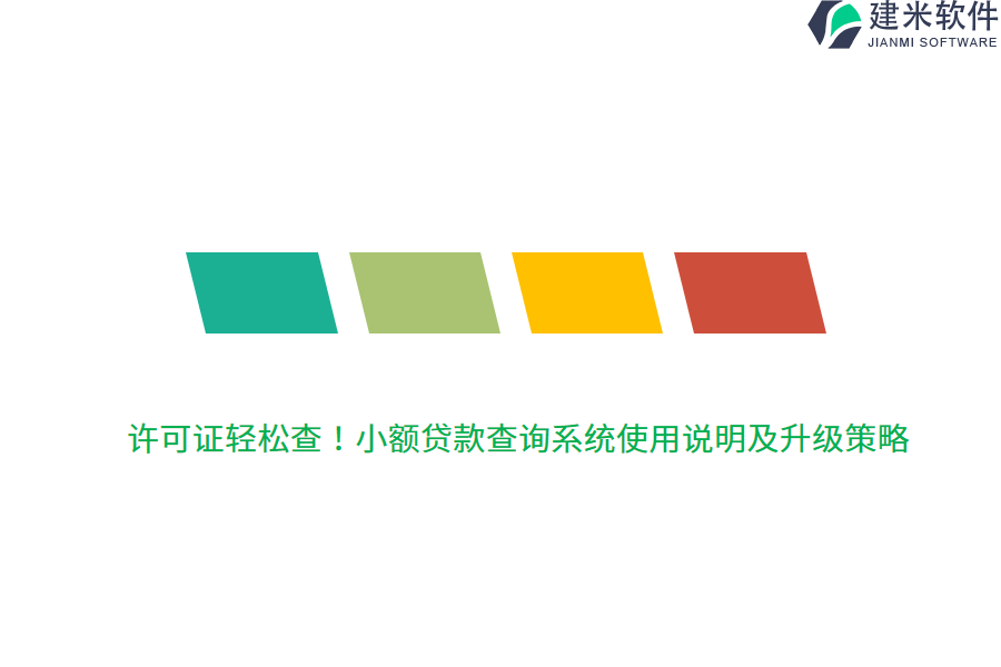 许可证轻松查！小额贷款查询系统使用说明及升级策略