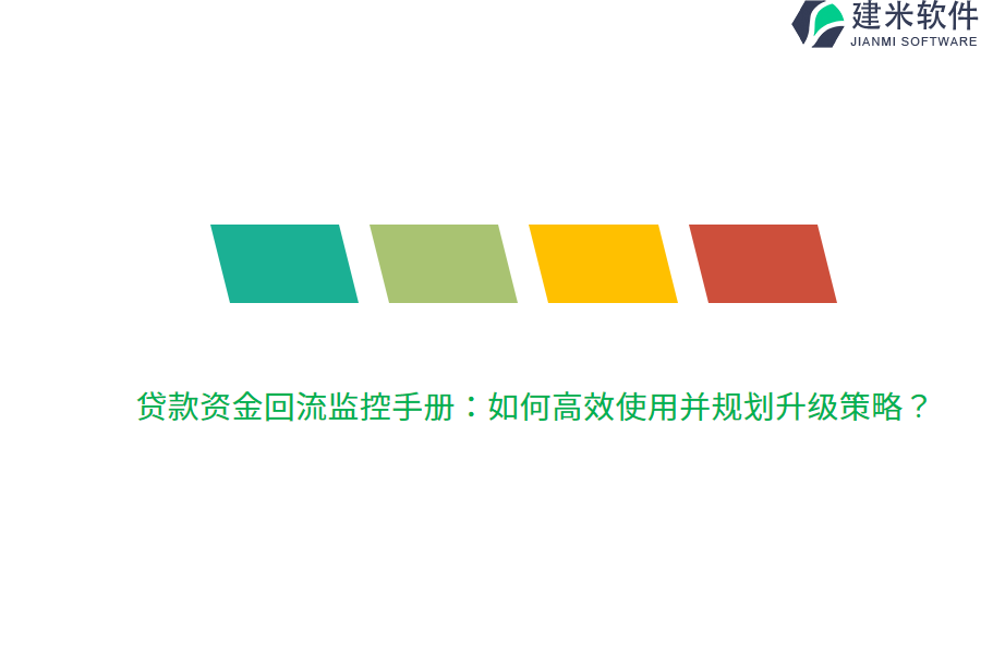 贷款资金回流监控手册：如何高效使用并规划升级策略？