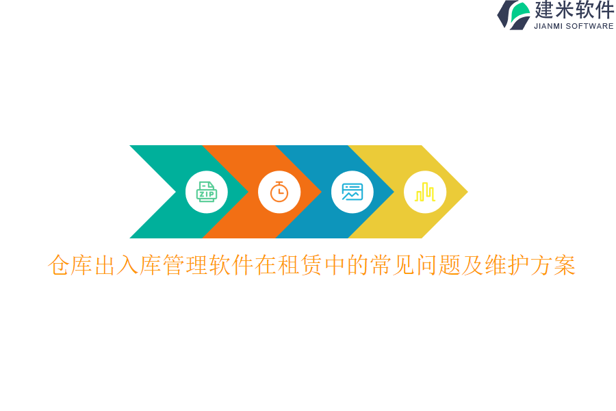 仓库出入库管理软件在租赁中的常见问题及维护方案？