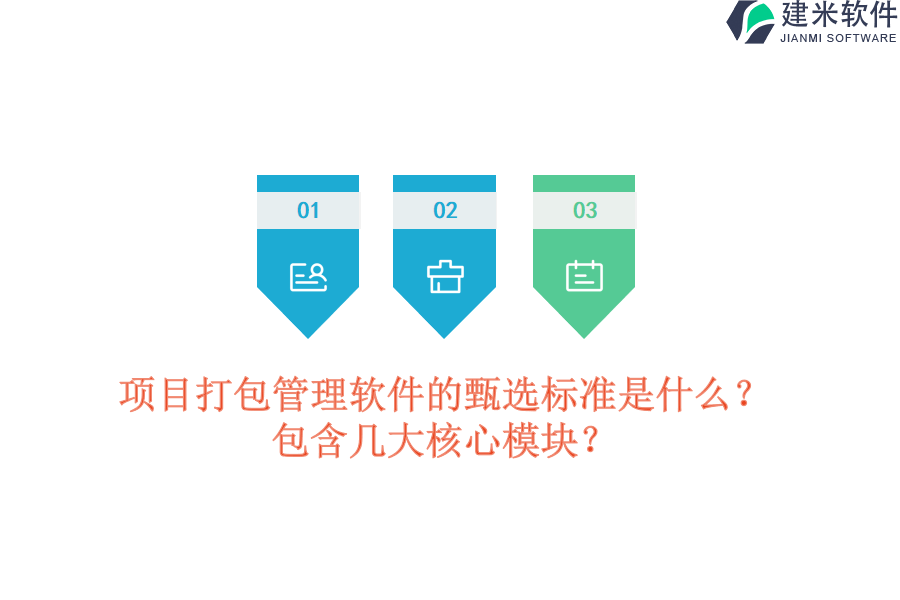 项目打包管理软件的甄选标准是什么？包含几大核心模块？