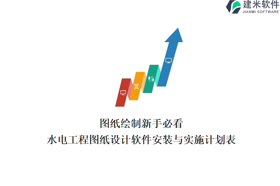 图纸绘制新手必看：水电工程图纸设计软件安装与实施计划表