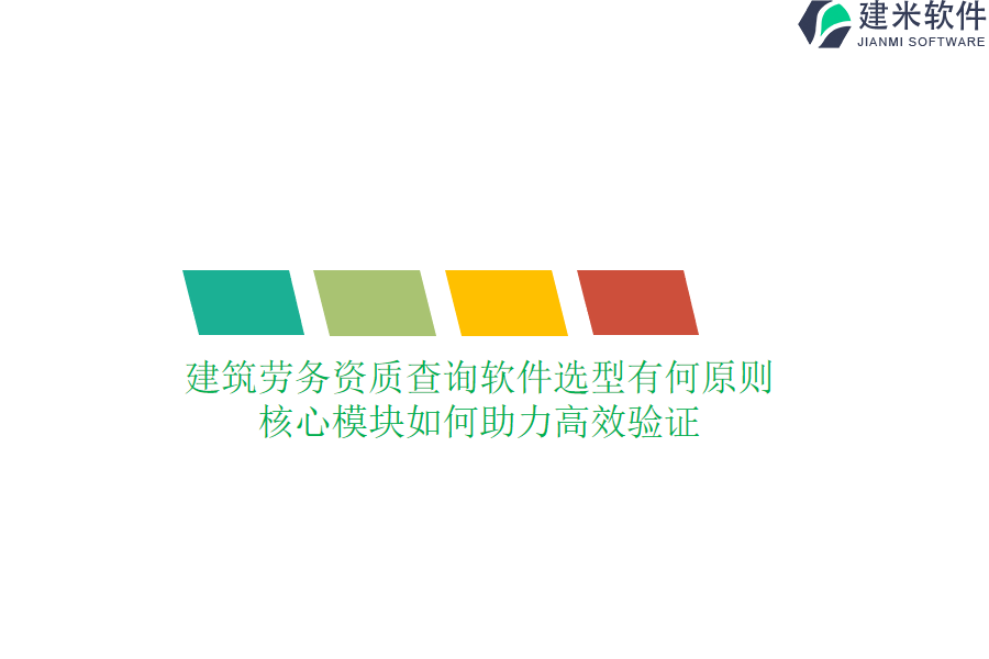 建筑劳务资质查询软件选型有何原则？核心模块如何助力高效验证？