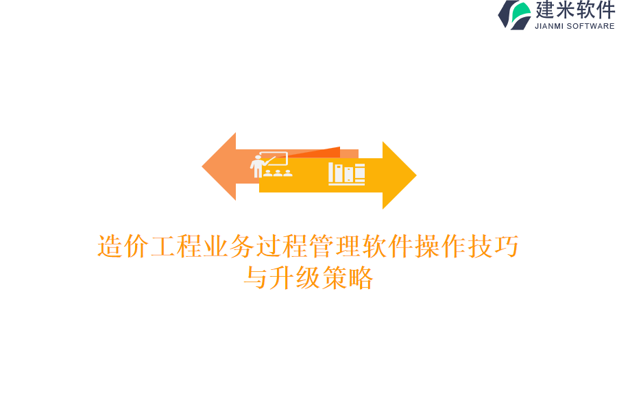 造价工程业务过程管理软件操作技巧与升级策略