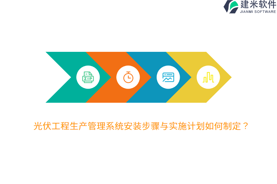 光伏工程生产管理系统安装步骤与实施计划如何制定？