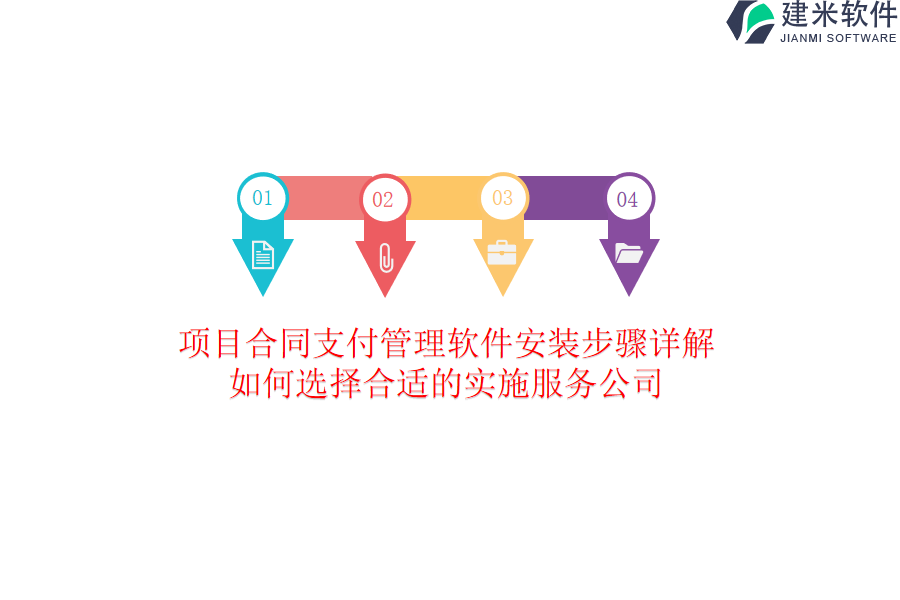 项目合同支付管理软件安装步骤详解，如何选择合适的实施服务公司？