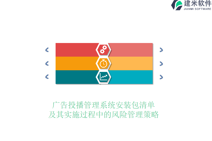 广告投播管理系统安装包清单及其实施过程中的风险管理策略？