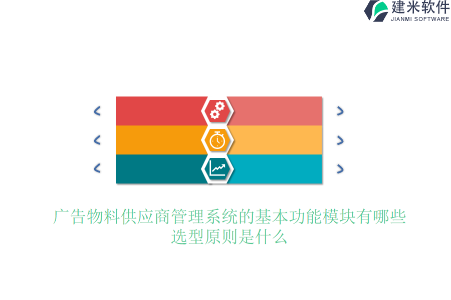 广告物料供应商管理系统的基本功能模块有哪些？选型原则是什么？