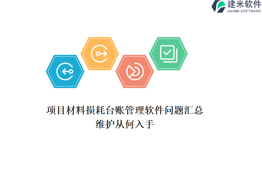 项目材料损耗台账管理软件问题汇总，维护从何入手？