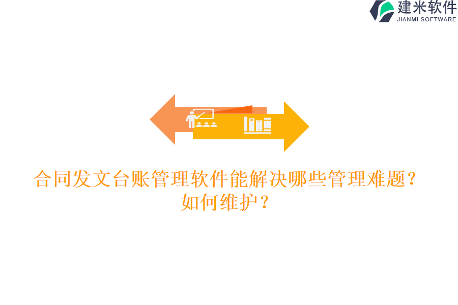 合同发文台账管理软件能解决哪些管理难题？如何维护？